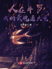 人在鬥羅，我的武魂通大荒