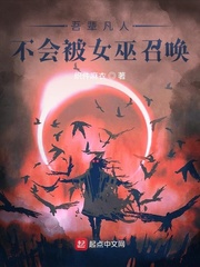 吾輩凡人不會被女巫召喚