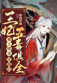 邪王嗜寵：穿越后王妃五毒俱全