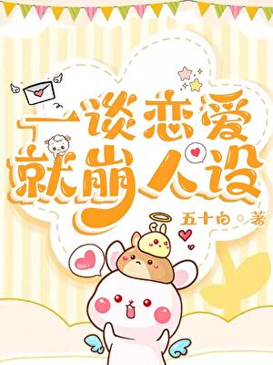 一談戀愛就崩人設