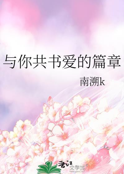 與你共書愛的篇章