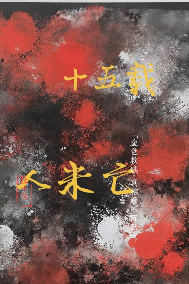 十五載人未亡