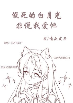 假死的白月光非說我愛他[快穿]