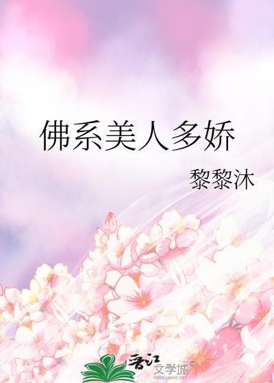 佛系美人多嬌