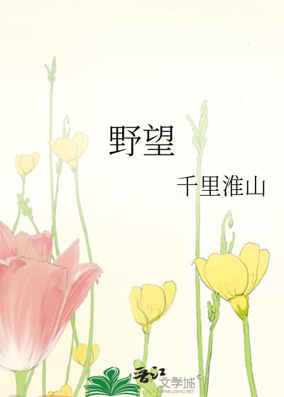 野望