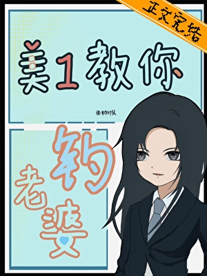 美1教你釣老婆