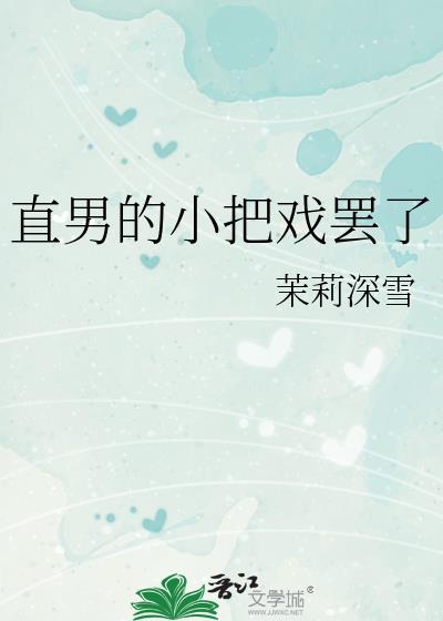直男的小把戲罷了
