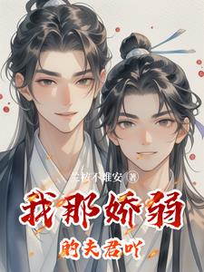 我那嬌弱的夫君吖