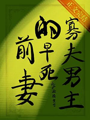寡夫男主的早死前妻（女尊）
