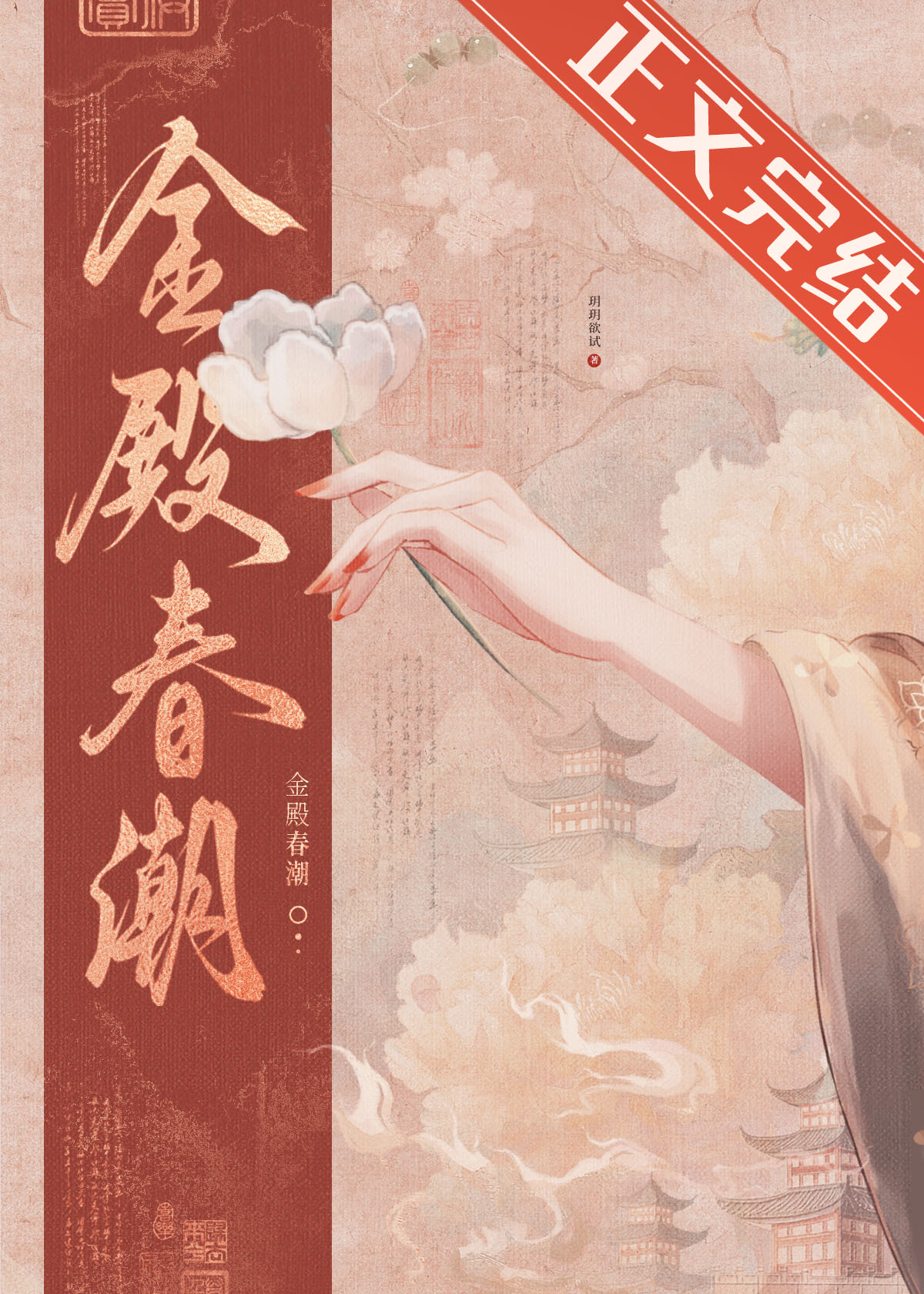 金殿春潮